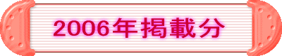 2006�N�x�f�ڏW
